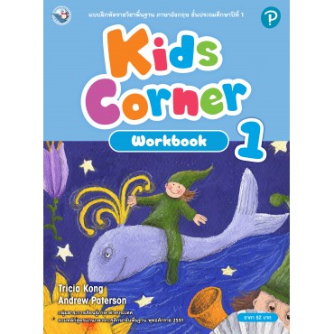 Kids Corner Workbook 1 ป.1 Kids Corner Workbook 1 ป.1